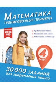 Математика. Тренировочные примеры. 4 класс