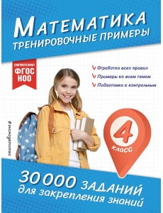 Математика. Тренировочные примеры. 4 класс