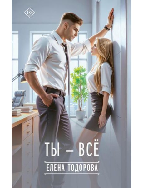 Ты - все