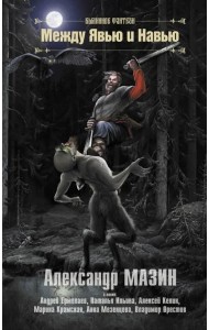 Между Явью и Навью