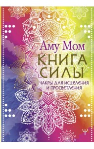 Книга Силы. Чакры для исцеления и просветления