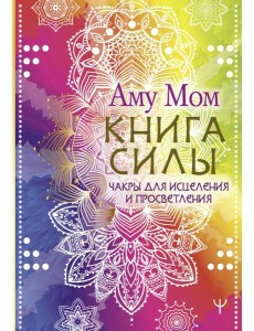 Книга Силы. Чакры для исцеления и просветления