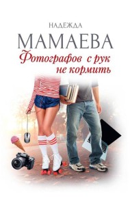 Фотографов с рук не кормить (с автографом)