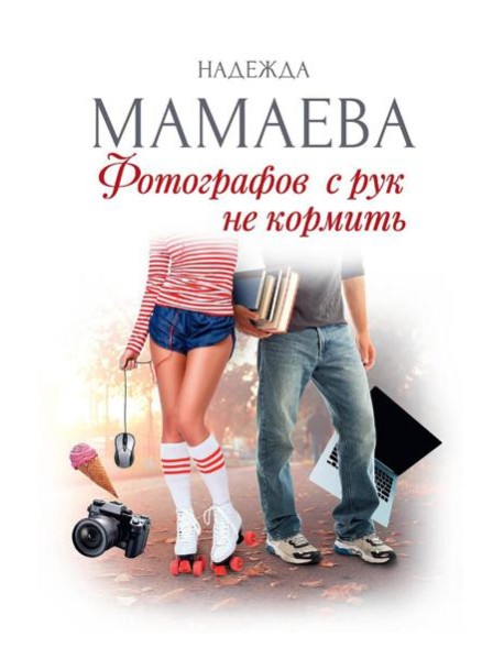 Фотографов с рук не кормить (с автографом)