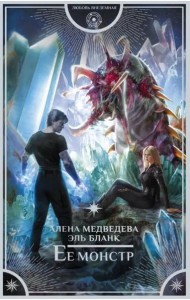 Ее монстр