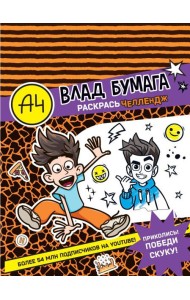 Влад А4. Раскрась челлендж