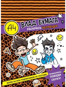 Влад А4. Раскрась челлендж Влад А4. Раскрась челлендж