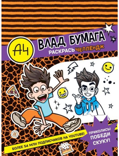 Влад А4. Раскрась челлендж