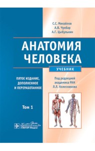 Анатомия человека: Учебник. В 2 т. Т. 1. 5-е изд., доп. и перераб