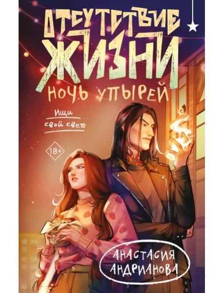 Отсутствие жизни. Ночь упырей