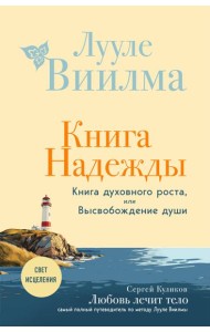 Книга надежды. Книга духовного роста, или Высвобождение души. Лууле Виилма. Любовь лечит тело: самый полный путеводитель по методу Лууле Виилмы (новое оформление)