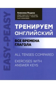 Тренируем английский: все времена глагола. 2-е изд