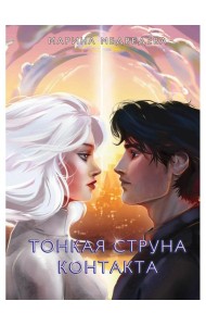 Тонкая струна контакта