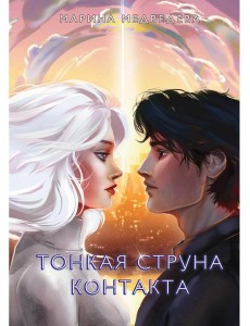 Тонкая струна контакта