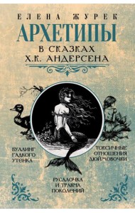Архетипы в сказках Х.К. Андерсена