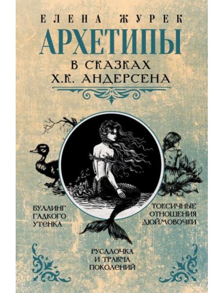 Архетипы в сказках Х.К. Андерсена