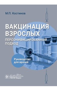 Вакцинация взрослых: персонифицированный подход: руководство для врачей