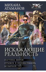 Искажающие реальность: Паутина миров. Прыжок в неизвестность. Козырной туз: сборник