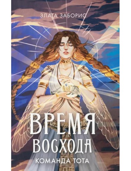 Время восхода. Команда Тота