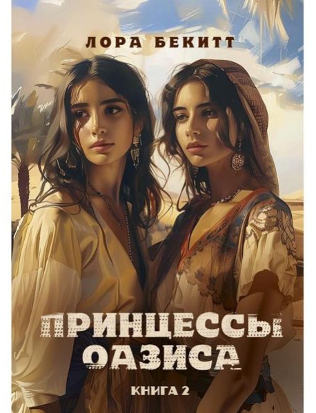 Принцессы оазиса. Кн. 2