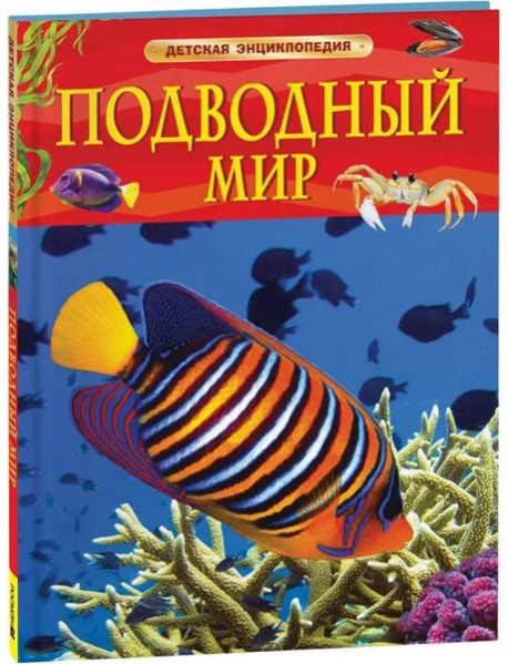 Подводный мир. Детская энциклопедия