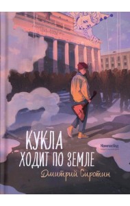 Кукла ходит по земле