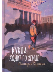 Кукла ходит по земле