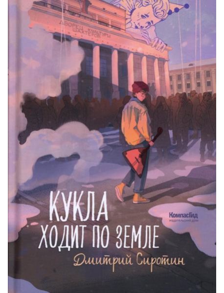 Кукла ходит по земле