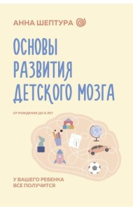 Основы развития детского мозга. У вашего ребенка все получится