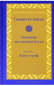 Саньютта-никая. Связанные наставления Будды. Часть I. Книга строф