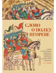 Слово о полку Игореве Слово о полку Игореве