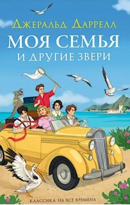Моя семья и другие звери: повесть