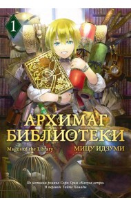 Архимаг библиотеки. Кн 1