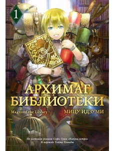 Архимаг библиотеки. Кн 1 Архимаг библиотеки. Кн 1