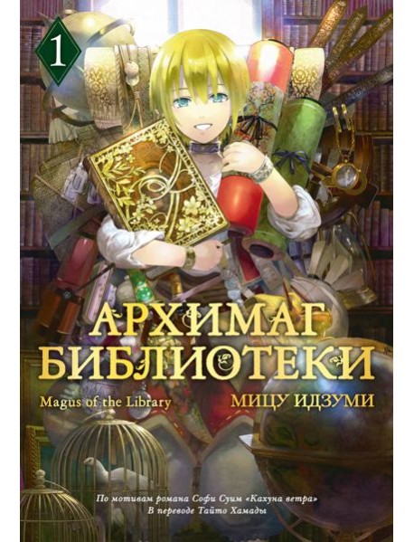 Архимаг библиотеки. Кн 1