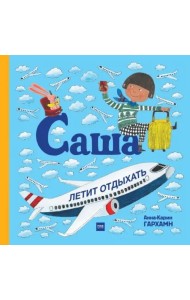 Саша летит отдыхать