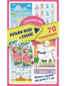 Сказочный мир