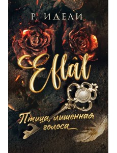 Птица, лишенная голоса