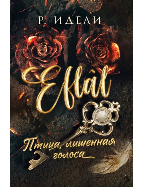 Птица, лишенная голоса