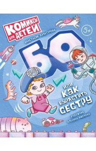 БО или как вырастить сестру