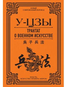 Трактат о военном искусстве Трактат о военном искусстве