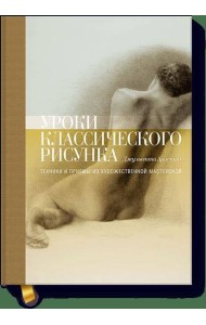 Уроки классического рисунка. Техники и приемы из художественной мастерской