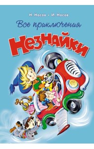 Все приключения Незнайки