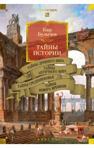 Тайны истории. Кн. 1: Тайны Древнего мира. Тайны античного мира. Тайны Средневековья. Тайны Нового времени