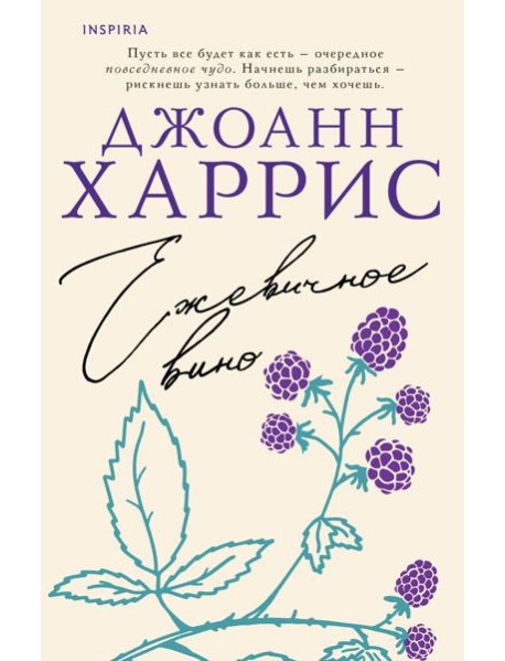 Ежевичное вино