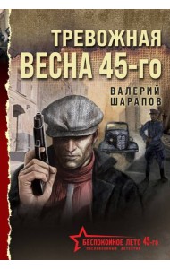 Тревожная весна 45-го