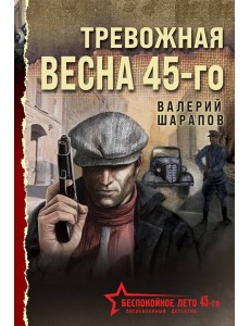 Тревожная весна 45-го Тревожная весна 45-го