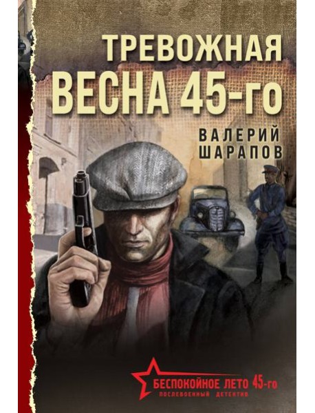 Тревожная весна 45-го