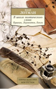 В школе поэтического слова: Пушкин, Лермонтов, Гоголь
