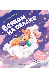 Верхом на облаке